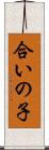 合いの子 Scroll