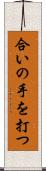 合いの手を打つ Scroll