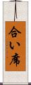 合い席 Scroll