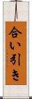 合い引き Scroll