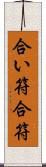 合い符 Scroll