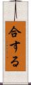合する Scroll
