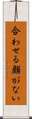 合わせる顔がない Scroll