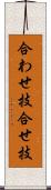 合わせ技 Scroll