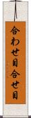合わせ目 Scroll