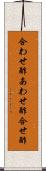 合わせ酢 Scroll