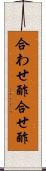 合わせ酢 Scroll