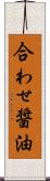 合わせ醤油 Scroll