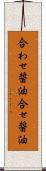 合わせ醤油 Scroll
