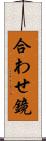 合わせ鏡 Scroll