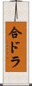 合ドラ Scroll