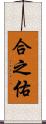 合之佑 Scroll