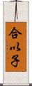 合以子 Scroll