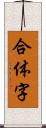 合体字 Scroll