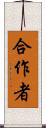 合作者 Scroll