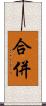 合併 Scroll
