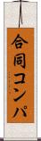 合同コンパ Scroll