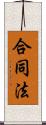 合同法 Scroll
