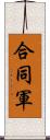 合同軍 Scroll