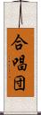 合唱団 Scroll