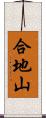 合地山 Scroll