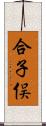 合子俣 Scroll