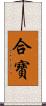 合寶 Scroll