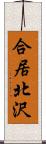 合居北沢 Scroll