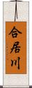 合居川 Scroll