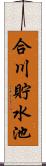 合川貯水池 Scroll