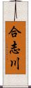 合志川 Scroll