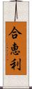 合恵利 Scroll