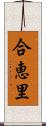 合恵里 Scroll