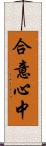 合意心中 Scroll