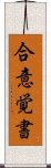 合意覚書 Scroll