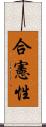 合憲性 Scroll