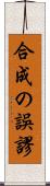合成の誤謬 Scroll