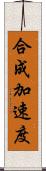 合成加速度 Scroll