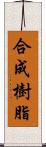 合成樹脂 Scroll
