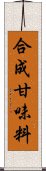 合成甘味料 Scroll