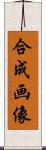 合成画像 Scroll