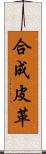 合成皮革 Scroll