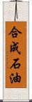 合成石油 Scroll