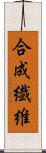 合成繊維 Scroll