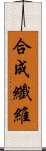 合成纖維 Scroll