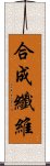 合成纖維 Scroll