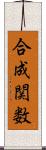 合成関数 Scroll