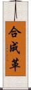 合成革 Scroll