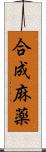 合成麻薬 Scroll