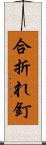 合折れ釘 Scroll